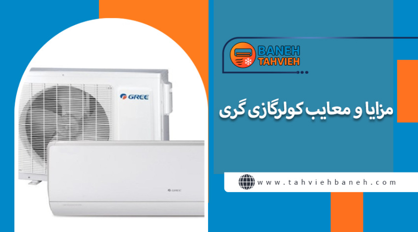 مزایا و معایب کولرگازی گری